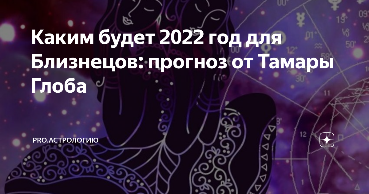 Счастливые числа для близнецов на март 2024. Полное предсказания близнецов. Предсказание для близнецов на 2024 короткое