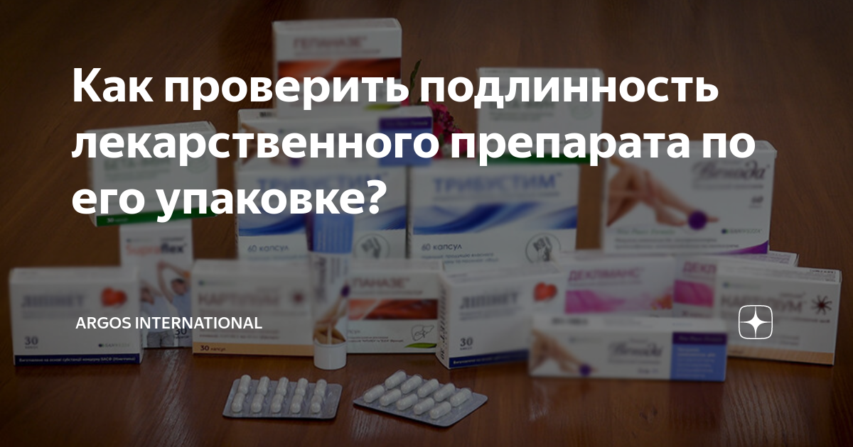 Как проверить подлинность лекарственного препарата по его упаковке ...