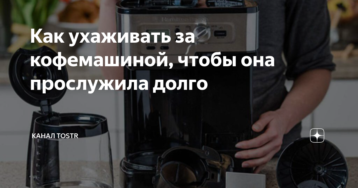 Как ухаживать за кофемашиной, чтобы она прослужила долго | Tostr | Дзен
