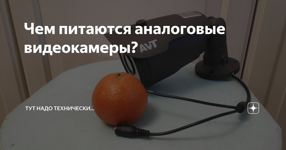 Чем питаются аналоговые видеокамеры? | Тут надо технически... | Дзен