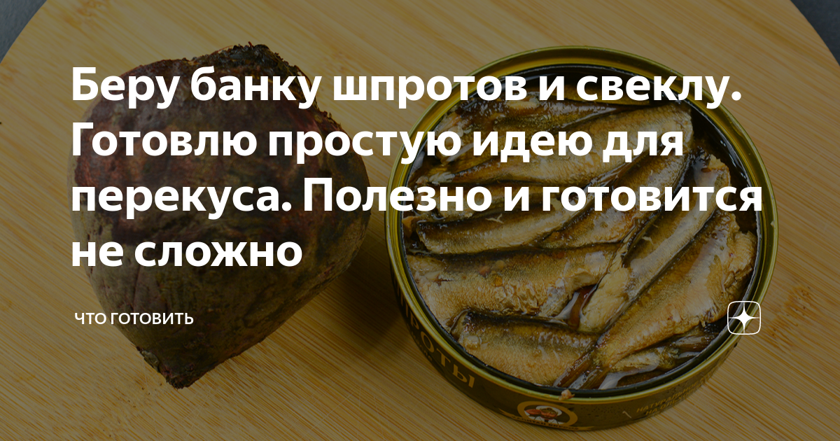 Беру банку шпротов и свеклу. Готовлю простую идею для перекуса. Полезно ...
