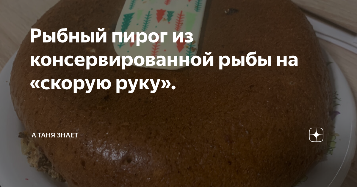 Рыбный пирог из сайры в мультиварке на скорую руку. Пирог из консервов, тесто на кефире