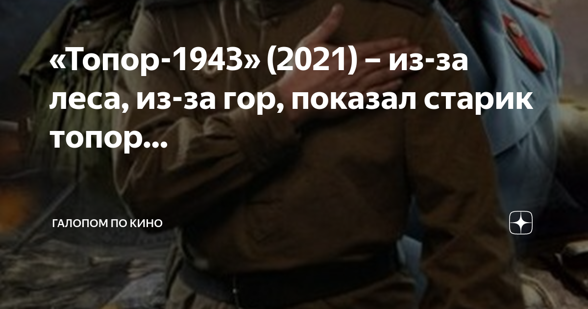 «Топор-1943» (2021) – из-за леса, из-за гор, показал старик топор ...