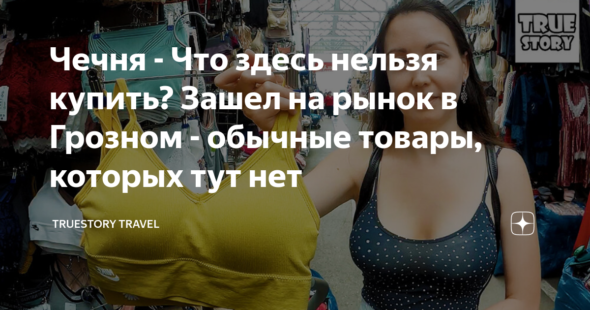 Чечня - Что здесь нельзя купить? Зашел на рынок в Грозном - обычные ...
