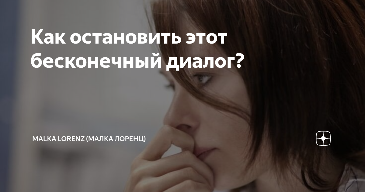Как остановить этот бесконечный диалог? | Malka Lorenz (Малка Лоренц ...