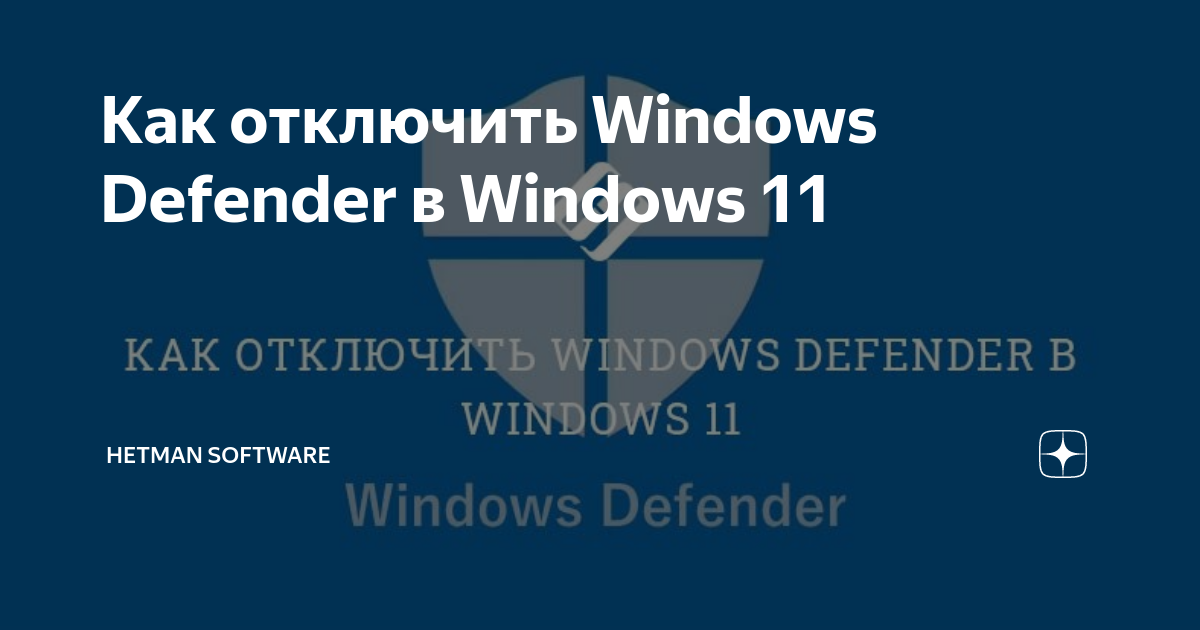 Как отключить Windows Defender в Windows 11 | Hetman Software | Дзен