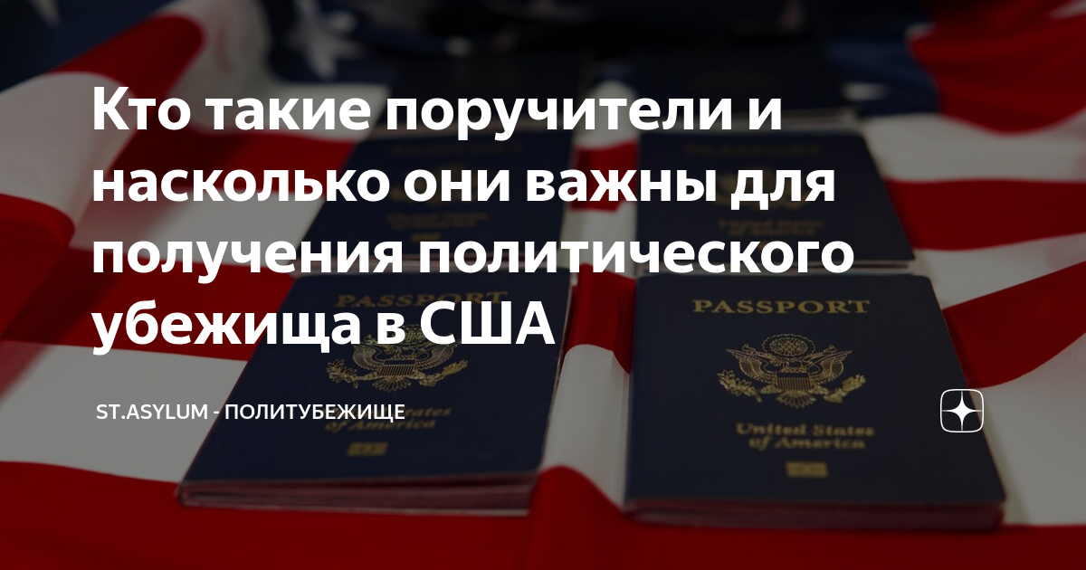 Кто такие поручители и насколько они важны для получения политического ...