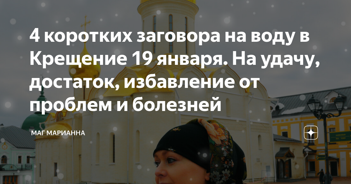 заговор на крещенскую воду. заговор на крещенской воде для богатства. заклинание на здоровье. крещение заговоры молитвы. заговор на крещение 19 января читать.