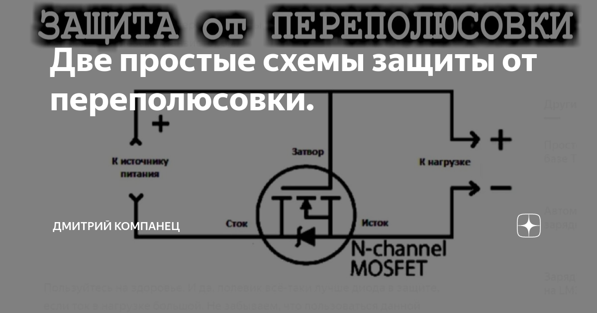 Две простые схемы защиты от переполюсовки. | Дмитрий Компанец | Дзен