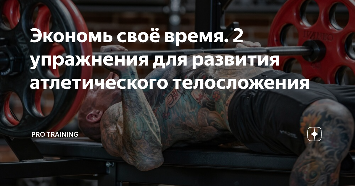 Экономь своё время. 2 упражнения для развития атлетического ...