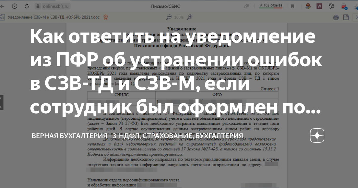 Как ответить на уведомление из ПФР об устранении ошибок в СЗВ-ТД и СЗВ ...