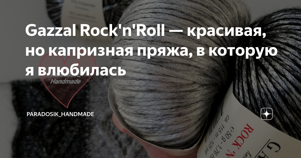 Gazzal Rock'n'Roll — красивая, но капризная пряжа, в которую я ...