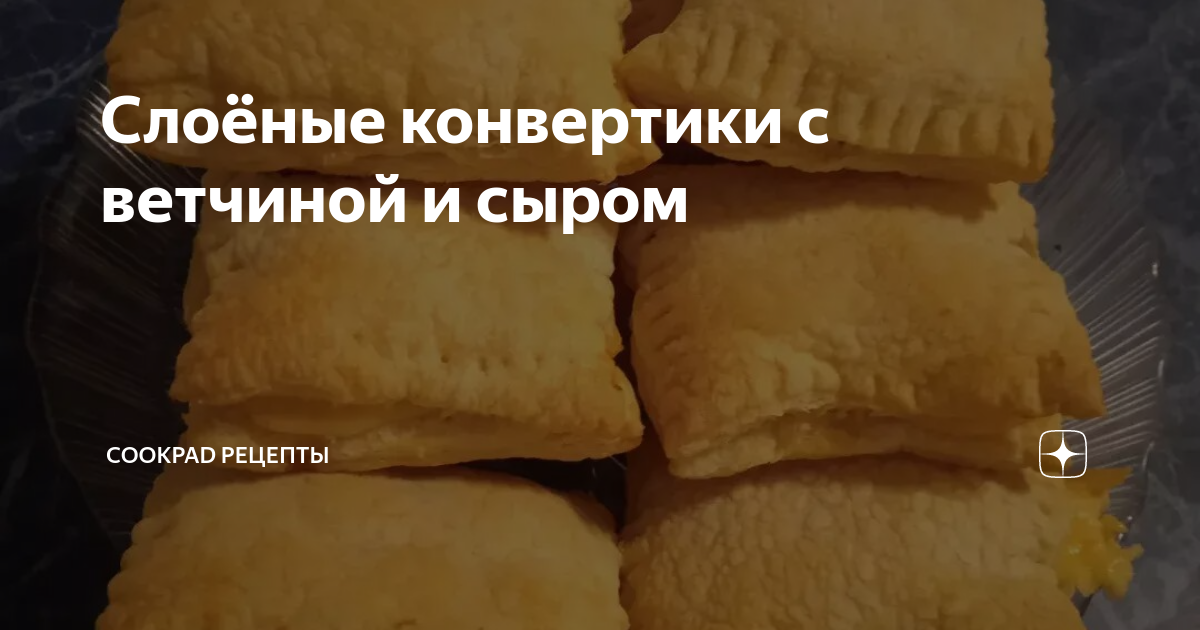 Слойки с сыром и ветчиной из готового слоеного теста. Рецепт с фото