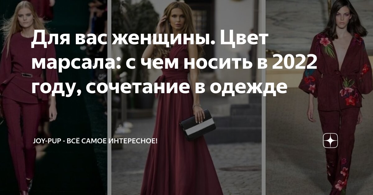 Для вас женщины. Цвет марсала: с чем носить в 2022 году, сочетание в одежде