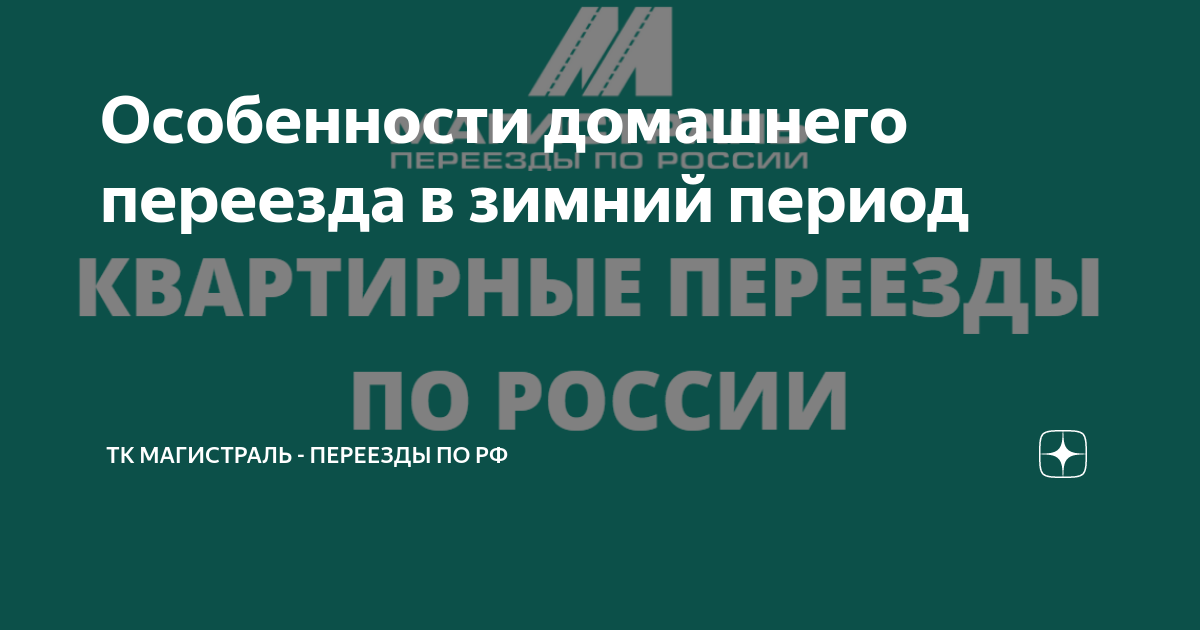 Особенности домашнего переезда в зимний период | ТК Магистраль ...