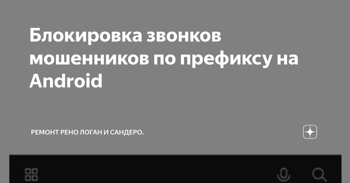 Блокировка звонков мошенников по префиксу на Android | Ремонт рено ...