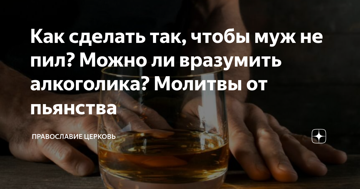 Что делать жене пьющего мужа. Молитва за пьющего мужа.