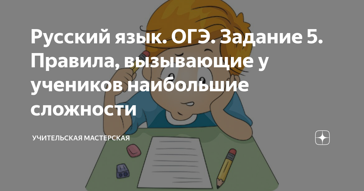 Русский язык. ОГЭ. Задание 5. Правила, вызывающие у учеников наибольшие ...