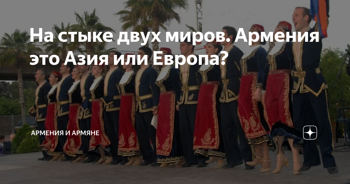 На стыке двух миров. Армения это Азия или Европа? | Армения и армяне | Дзен