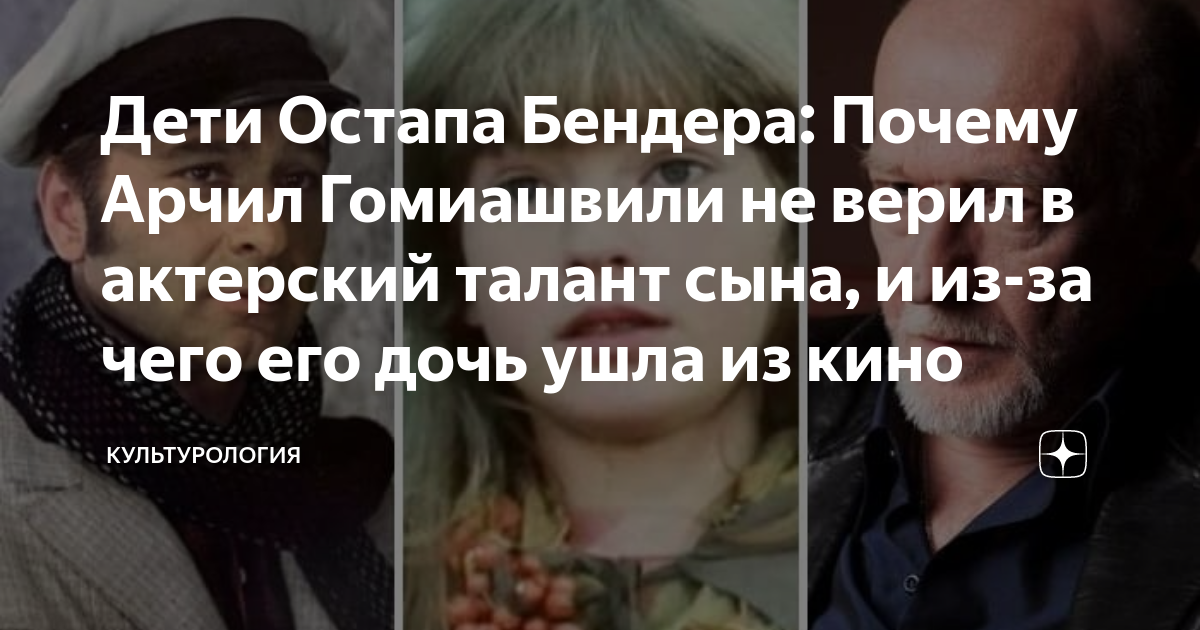 Дети Остапа Бендера: Почему Арчил Гомиашвили не верил в актерский ...
