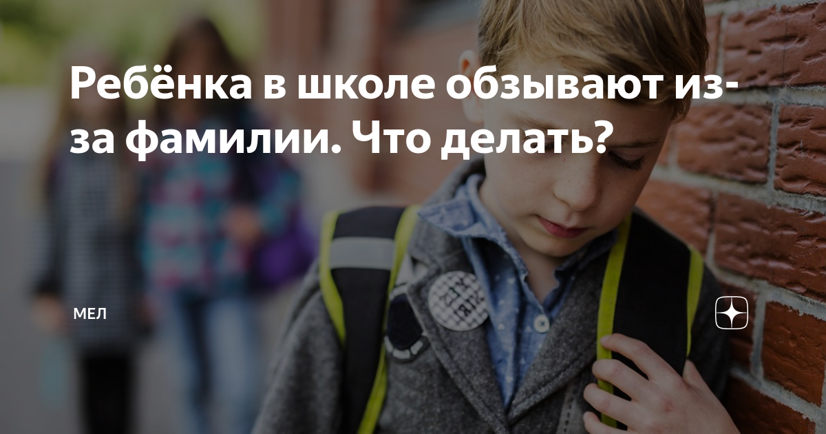 Ответы евгенийсидихин.рф: что делать если меня обзывают девочки в школе?!