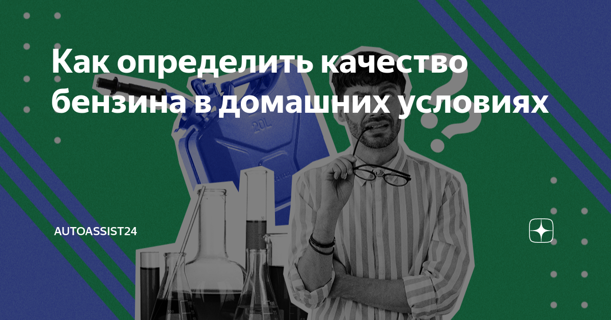 Как в домашних условиях проверить качество бензина?