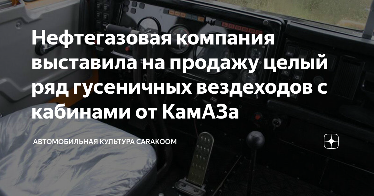 Нефтегазовая компания выставила на продажу целый ряд гусеничных ...