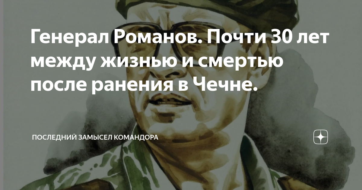 Последний замысел командора дзен читать. Кантуженый генерал в Чечне контуженный. Последний замысел Командора. Пограничное состояние между жизнью и смертью