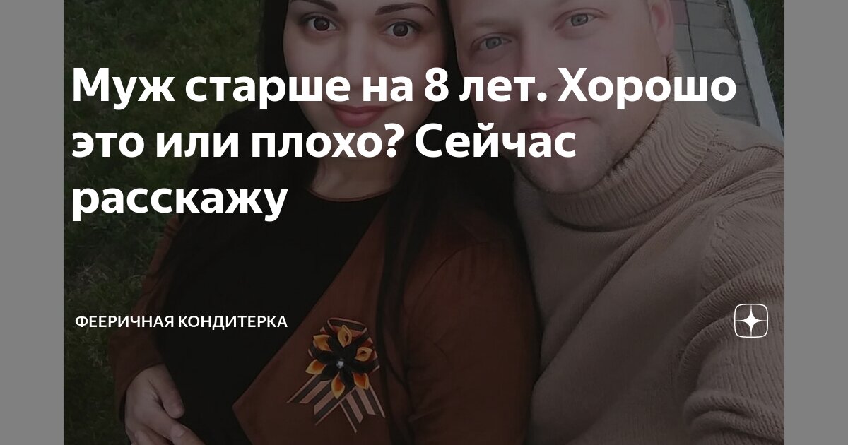 Муж старше на 8 лет. Хорошо это или плохо? Сейчас расскажу | Фееричная ...
