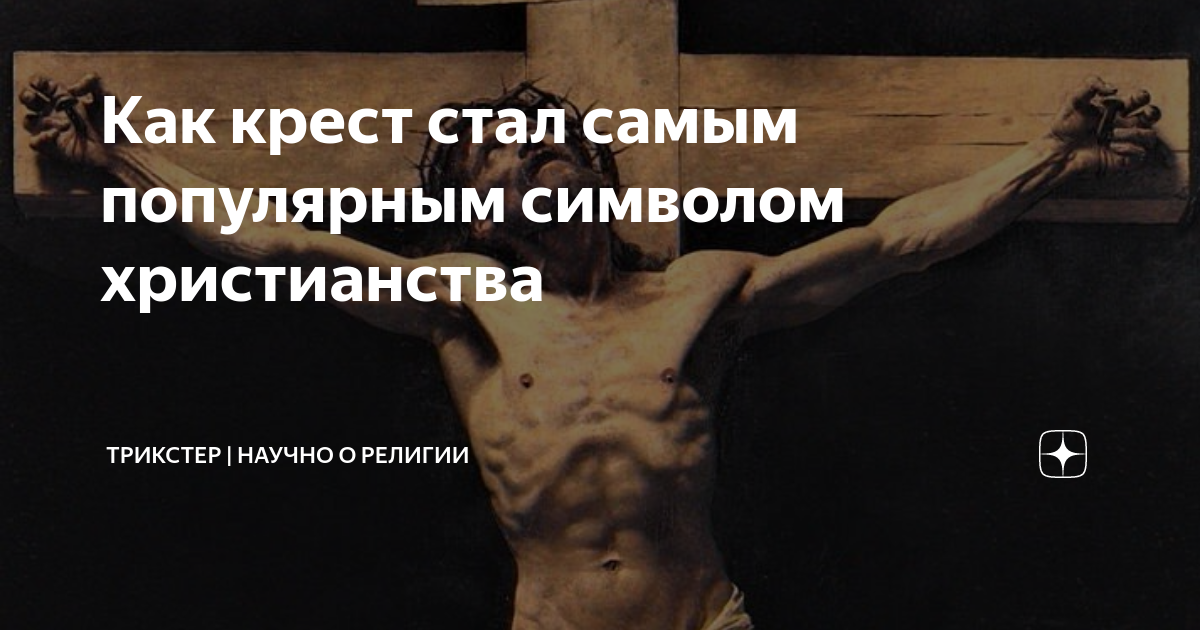 Как крест стал самым популярным символом христианства | ТРИКСТЕР ...
