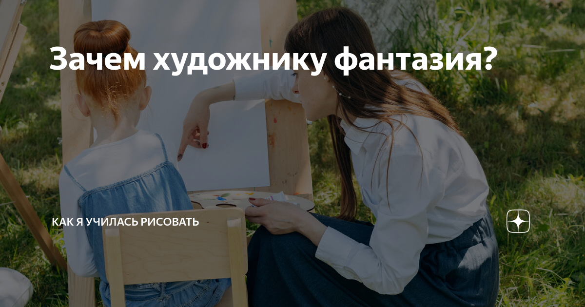 Зачем художнику фантазия? | Как я училась рисовать | Дзен