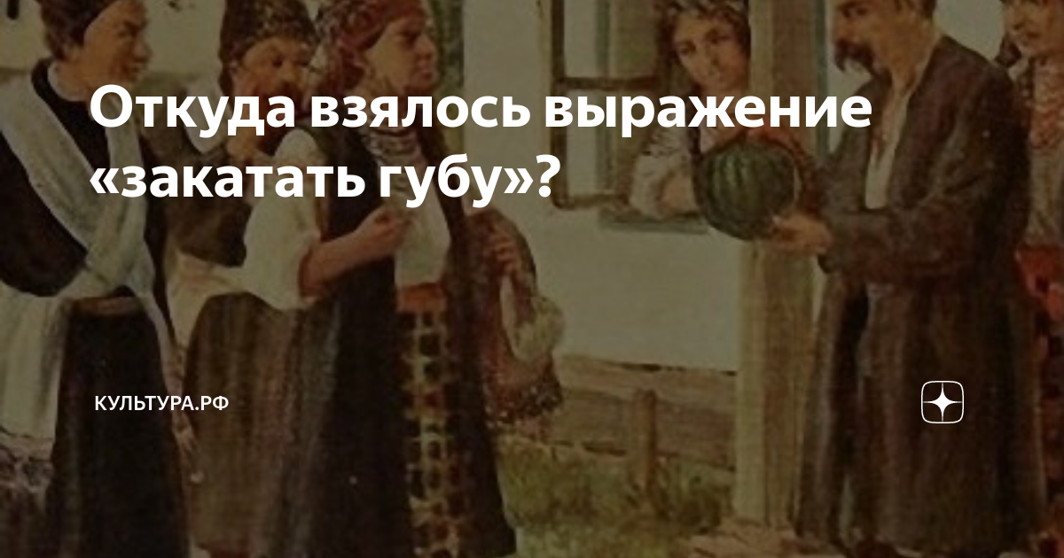 Что такое «раскатать губу»?