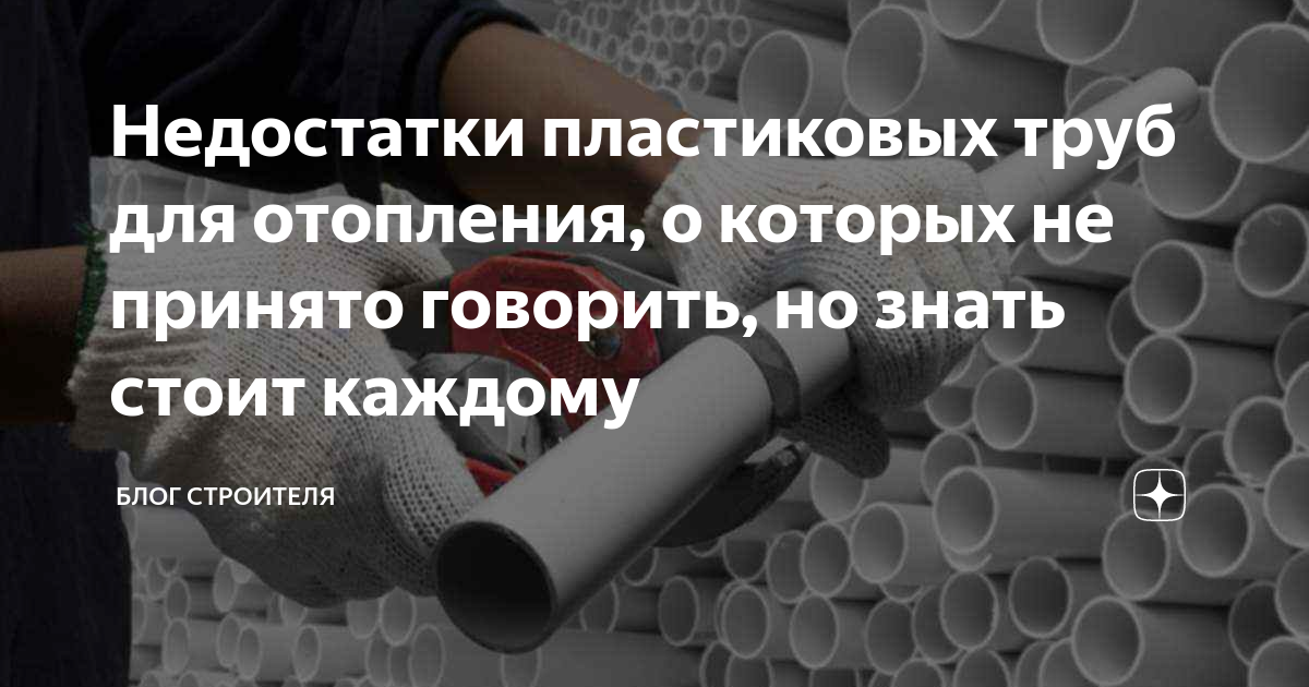 6 недостатков пластиковых труб для отопления о которых стоит знать каждому