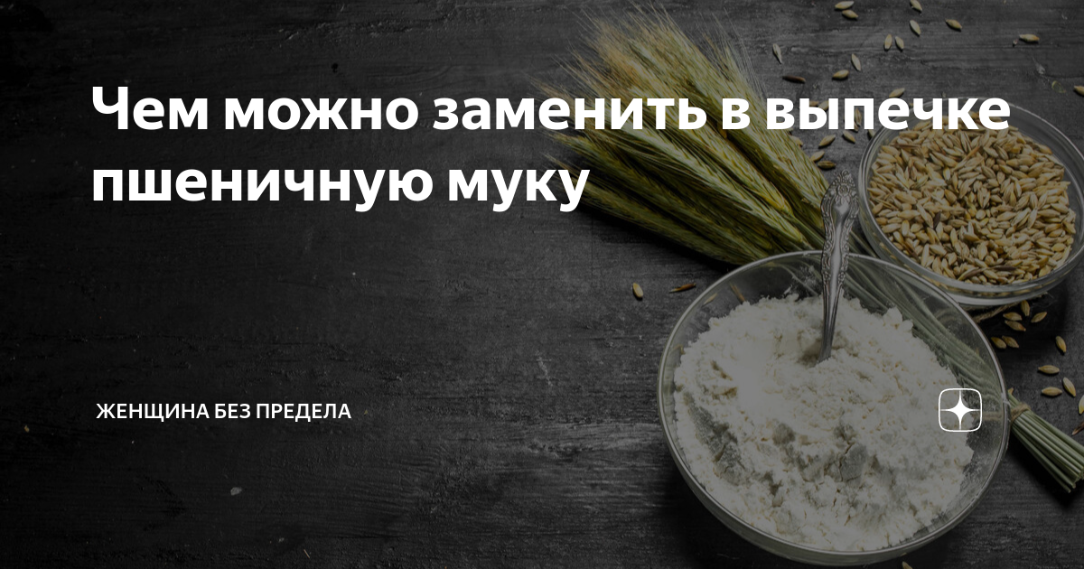 Как заменять пшеничную муку в обычных рецептах, если важно сохранить липкость те
