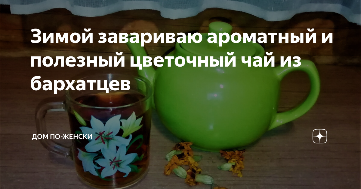 Зимой завариваю ароматный и полезный цветочный чай из бархатцев | Дом ...