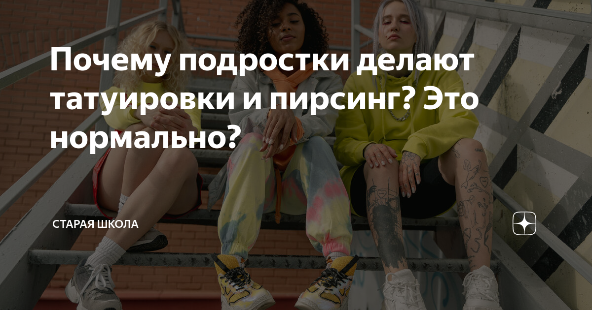 Как отговорить подростка от татуировки? Что делать, если ребенок хочет тату?