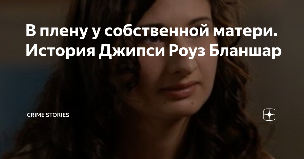 В плену у собственной матери. История Джипси Роуз Бланшар | Crime ...