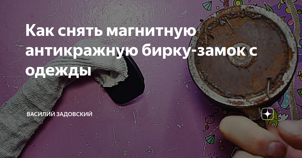 Как снимать магнитные замки с одежды. Несколько вариантов эффективного снятия