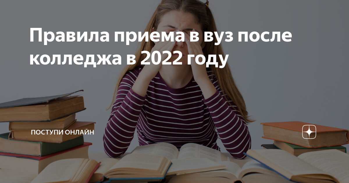 Правила приема в вуз после колледжа в 2022 году | Поступи Онлайн |Дзен