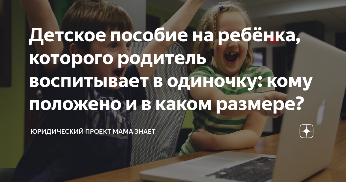 Детское пособие на ребёнка, которого родитель воспитывает в одиночку