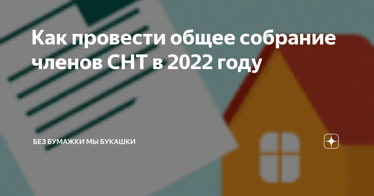 Как провести общее собрание членов СНТ в 2022 году | Без бумажки мы ...