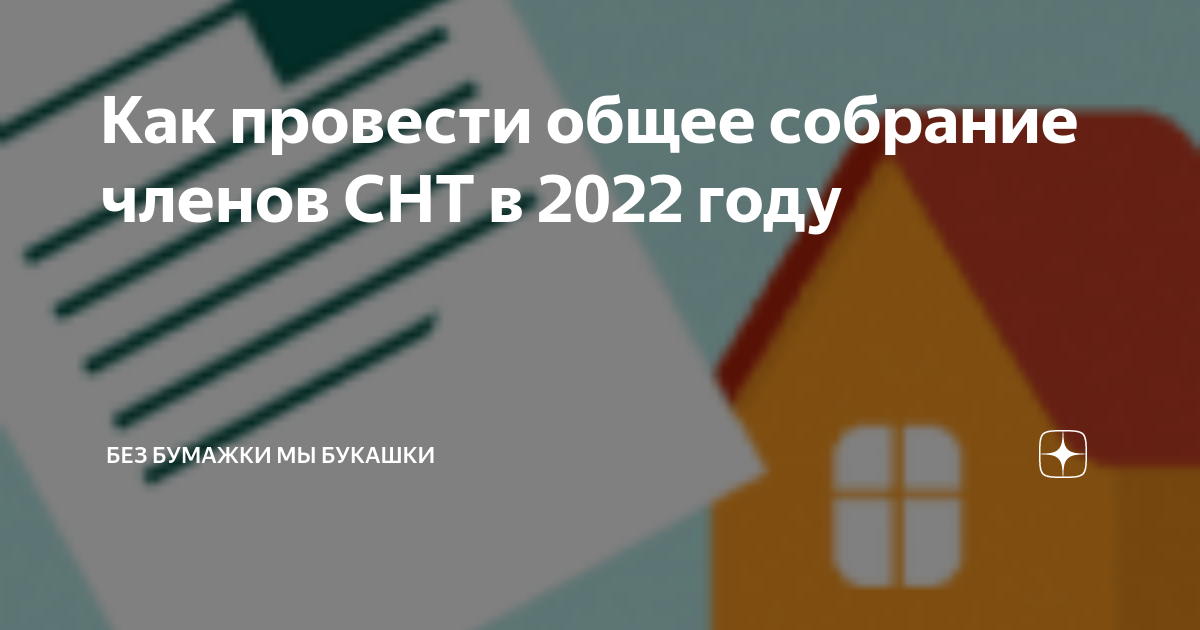  провести общее собрание членов СНТ в 2022 году | Без бумажки мы .