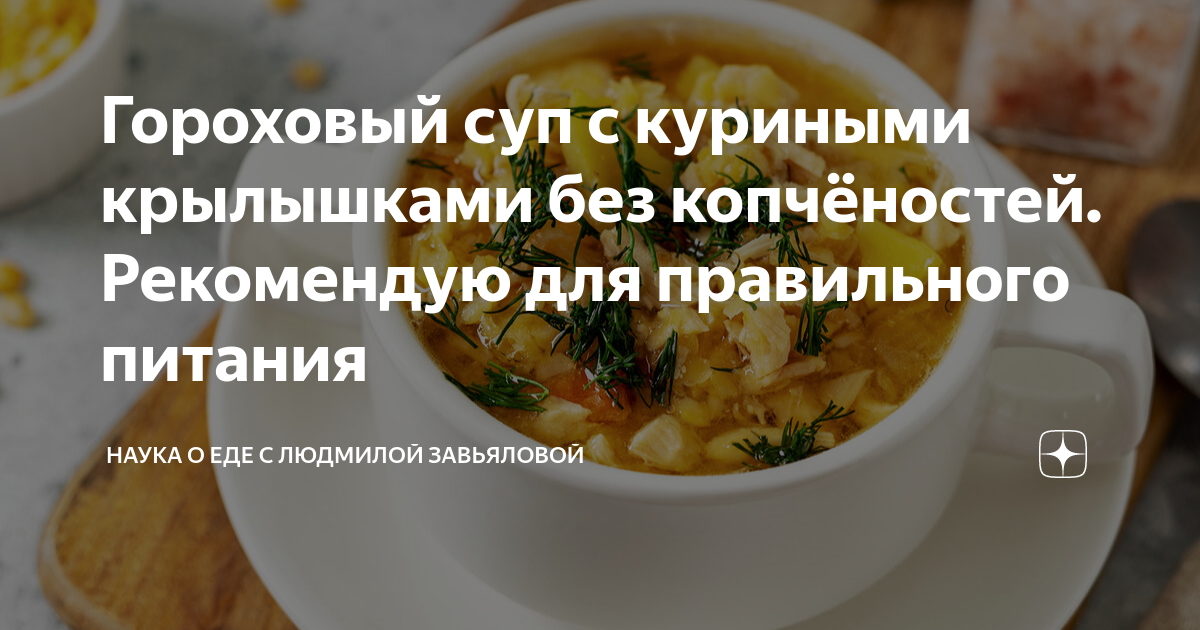 Гороховый суп с копчеными крылышками — рецепт с фото