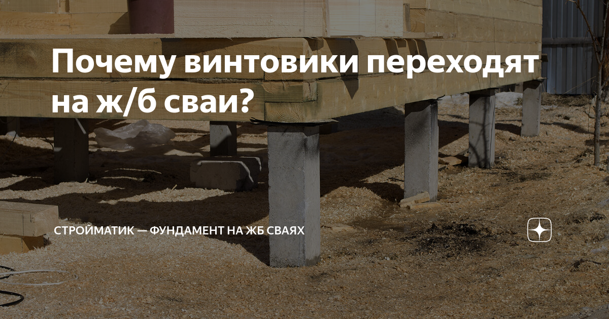  винтовики Почему винтовики переходят на ж/б сваи? | Фундамент СТРОЙМАТИК | Дзен