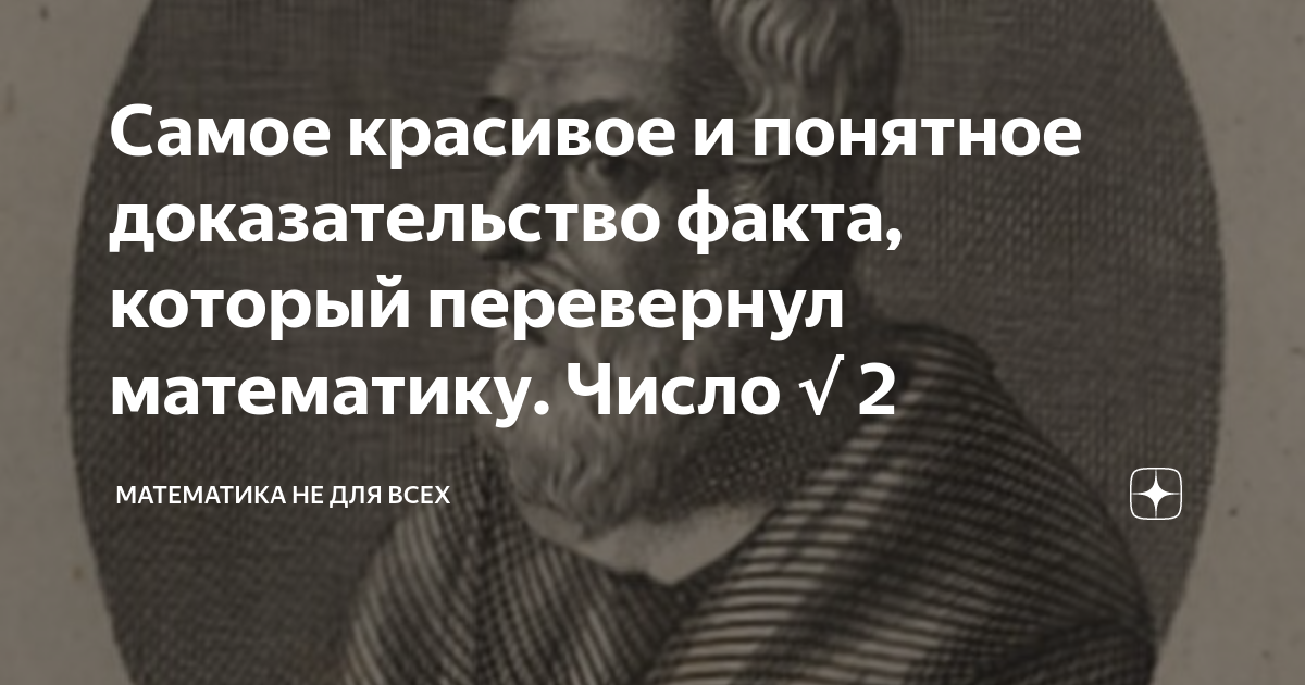 Самое красивое и понятное доказательство факта, который перевернул ...
