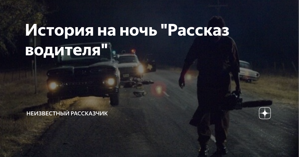 Ночь расскажет