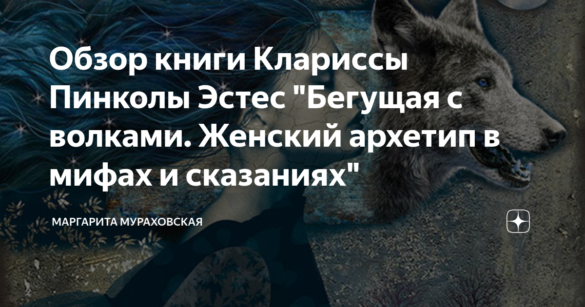 Обзор книги Клариссы Пинколы Эстес "Бегущая с волками. Женский архетип ...