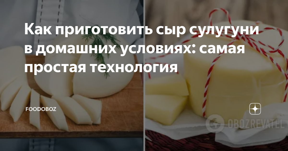 Инструкция для сыра 