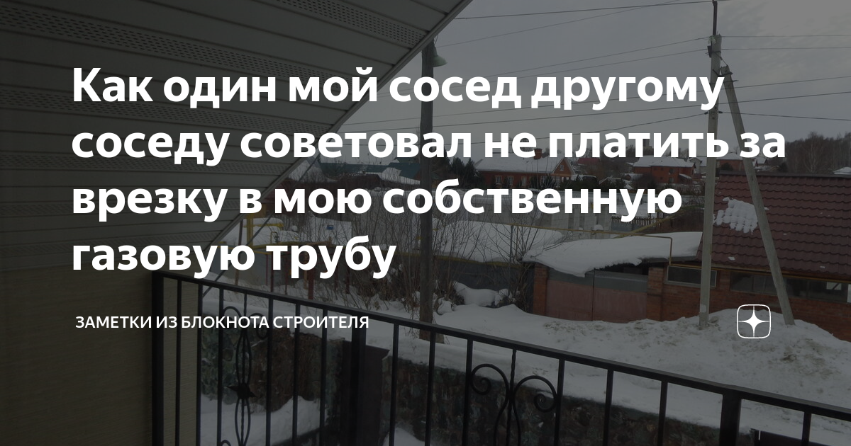 Сосед хочет врезаться в газовую трубу на моем участке