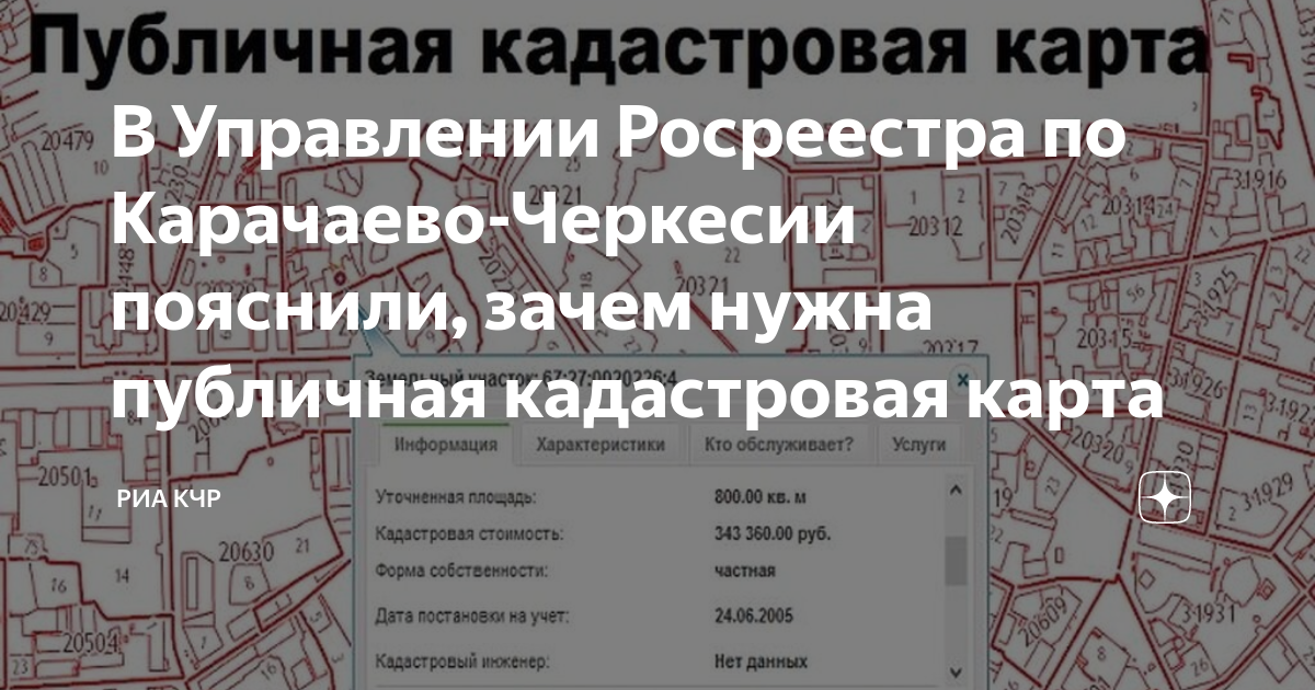 Публичная кадастровая карта КЧР 2024 года